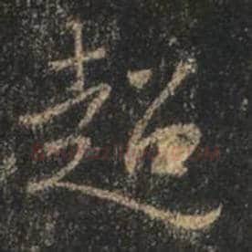 王羲之毛笔行书超字的写法,摘自王羲之书法作品圣教序