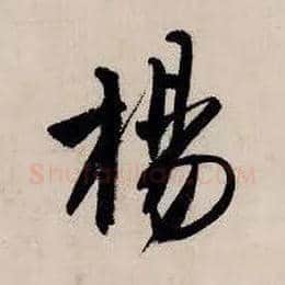 杨毛笔行书写法,摘自明唐寅吴门避暑诗