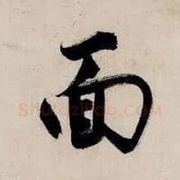 面毛笔行书写法,摘自明唐寅吴门避暑诗