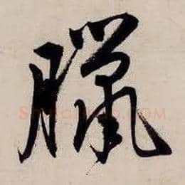 腊毛笔行书写法,摘自明唐寅吴门避暑诗