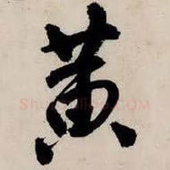 黃毛笔行书写法,摘自明唐寅吴门避暑诗