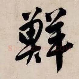 鲜毛笔行书写法,摘自明唐寅吴门避暑诗