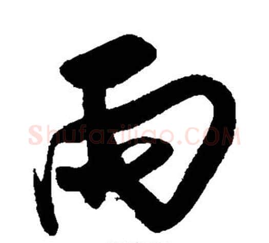 雨字傅山毛笔行书书法写法,摘自傅山毛笔行书书法作品