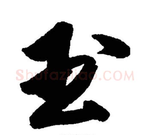 玉字傅山毛笔行书书法写法,摘自傅山毛笔行书书法作品
