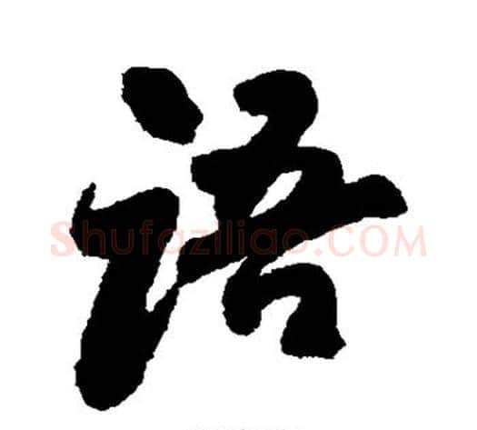 语字傅山毛笔行书书法写法,摘自傅山毛笔行书书法作品