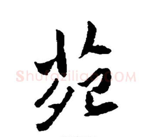 苑字傅山毛笔行书书法写法,摘自傅山毛笔行书书法作品
