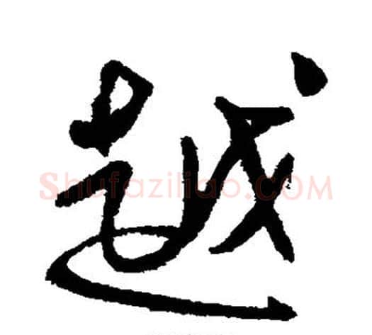 越字傅山毛笔行书书法写法,摘自傅山毛笔行书书法作品