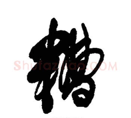 糟字傅山毛笔行书书法写法,摘自傅山毛笔行书书法作品