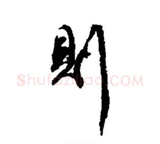则字傅山毛笔行书书法写法,摘自傅山毛笔行书书法作品