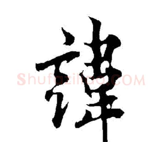 諱字欧阳询毛笔行书写法,摘自欧阳询毛笔行书作品