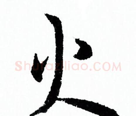 火字欧阳询毛笔行书写法,摘自欧阳询毛笔行书作品
