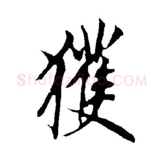 获字欧阳询毛笔行书写法,摘自欧阳询毛笔行书作品