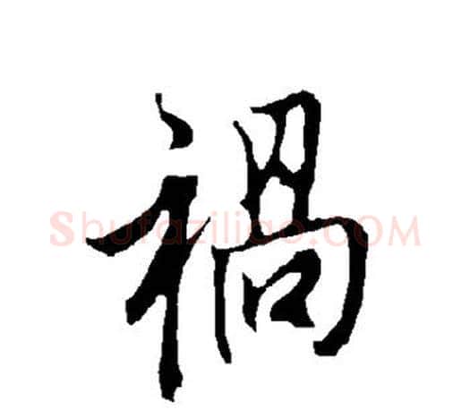 祸字欧阳询毛笔行书写法,摘自欧阳询毛笔行书作品