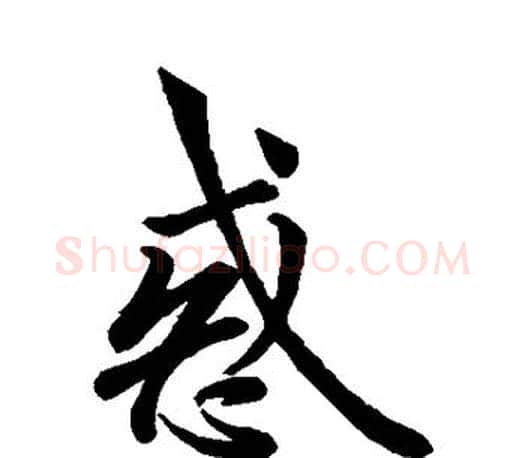 惑字欧阳询毛笔行书写法,摘自欧阳询毛笔行书作品