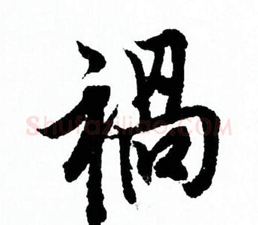 禍字欧阳询毛笔行书写法,摘自欧阳询毛笔行书作品
