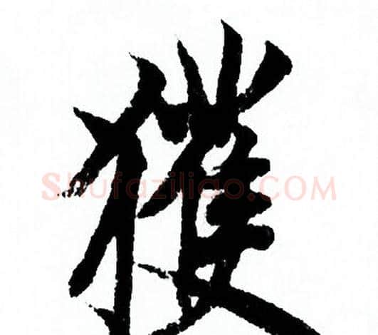 獲字欧阳询毛笔行书写法,摘自欧阳询毛笔行书作品