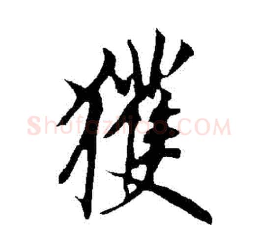 穫字欧阳询毛笔行书写法,摘自欧阳询毛笔行书作品