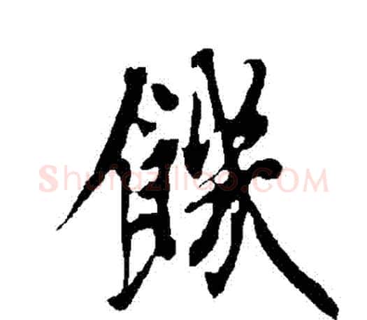 飢字欧阳询毛笔行书写法,摘自欧阳询毛笔行书作品