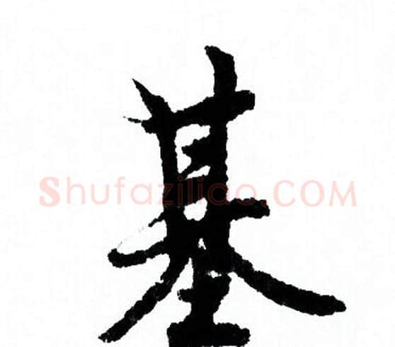 基字欧阳询毛笔行书写法,摘自欧阳询毛笔行书作品