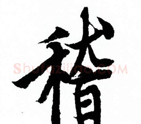稽字欧阳询毛笔行书写法,摘自欧阳询毛笔行书作品