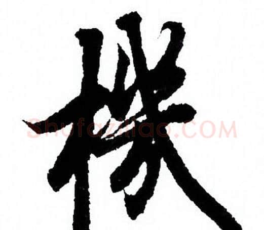 機字欧阳询毛笔行书写法,摘自欧阳询毛笔行书作品