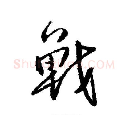 战字傅山毛笔行书书法写法,摘自傅山毛笔行书书法作品