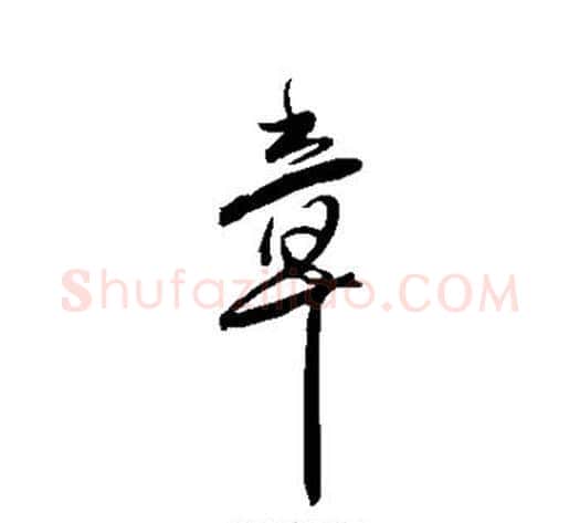 章字傅山毛笔行书书法写法,摘自傅山毛笔行书书法作品
