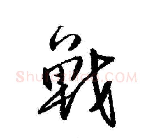 戰字傅山毛笔行书书法写法,摘自傅山毛笔行书书法作品