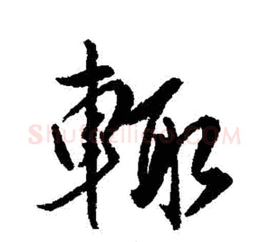 輒字傅山毛笔行书书法写法,摘自傅山毛笔行书书法作品