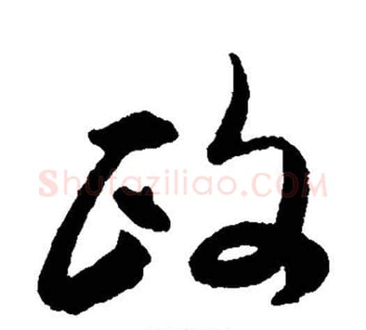 政字傅山毛笔行书书法写法,摘自傅山毛笔行书书法作品