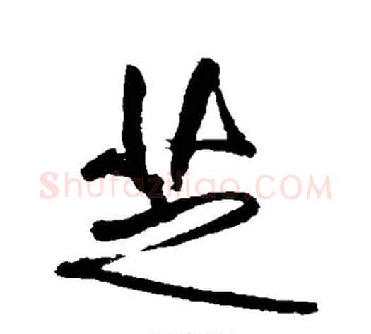 芝字傅山毛笔行书书法写法,摘自傅山毛笔行书书法作品