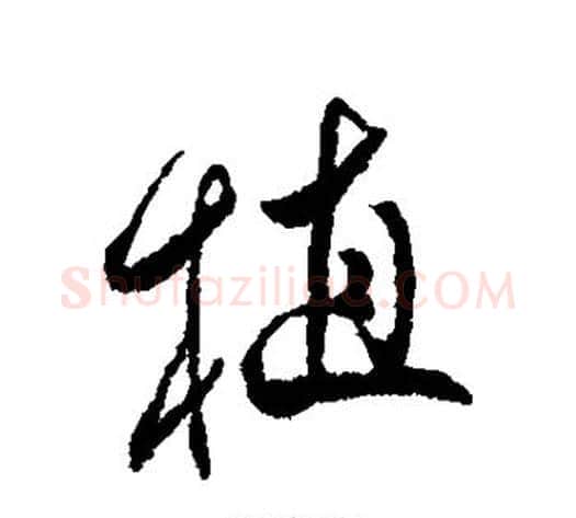 植字傅山毛笔行书书法写法,摘自傅山毛笔行书书法作品