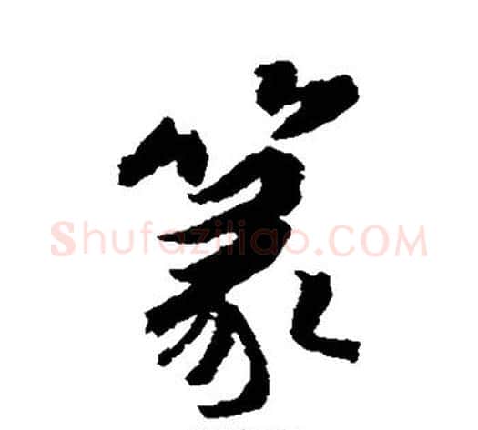 篆字傅山毛笔行书书法写法,摘自傅山毛笔行书书法作品