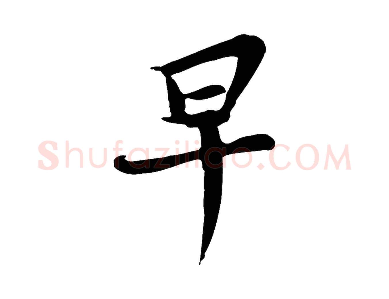 早毛笔行楷写法,摘自宋代苏过与贻孙帖