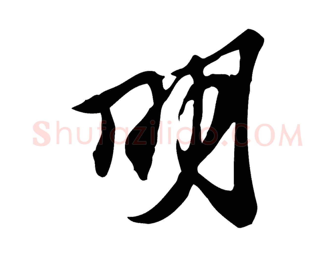 明毛笔行楷写法,摘自宋代苏过与贻孙帖