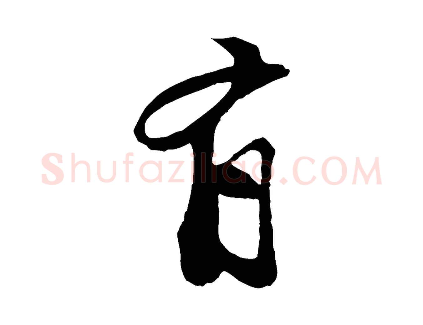 有毛笔行楷写法,摘自宋代苏过与贻孙帖