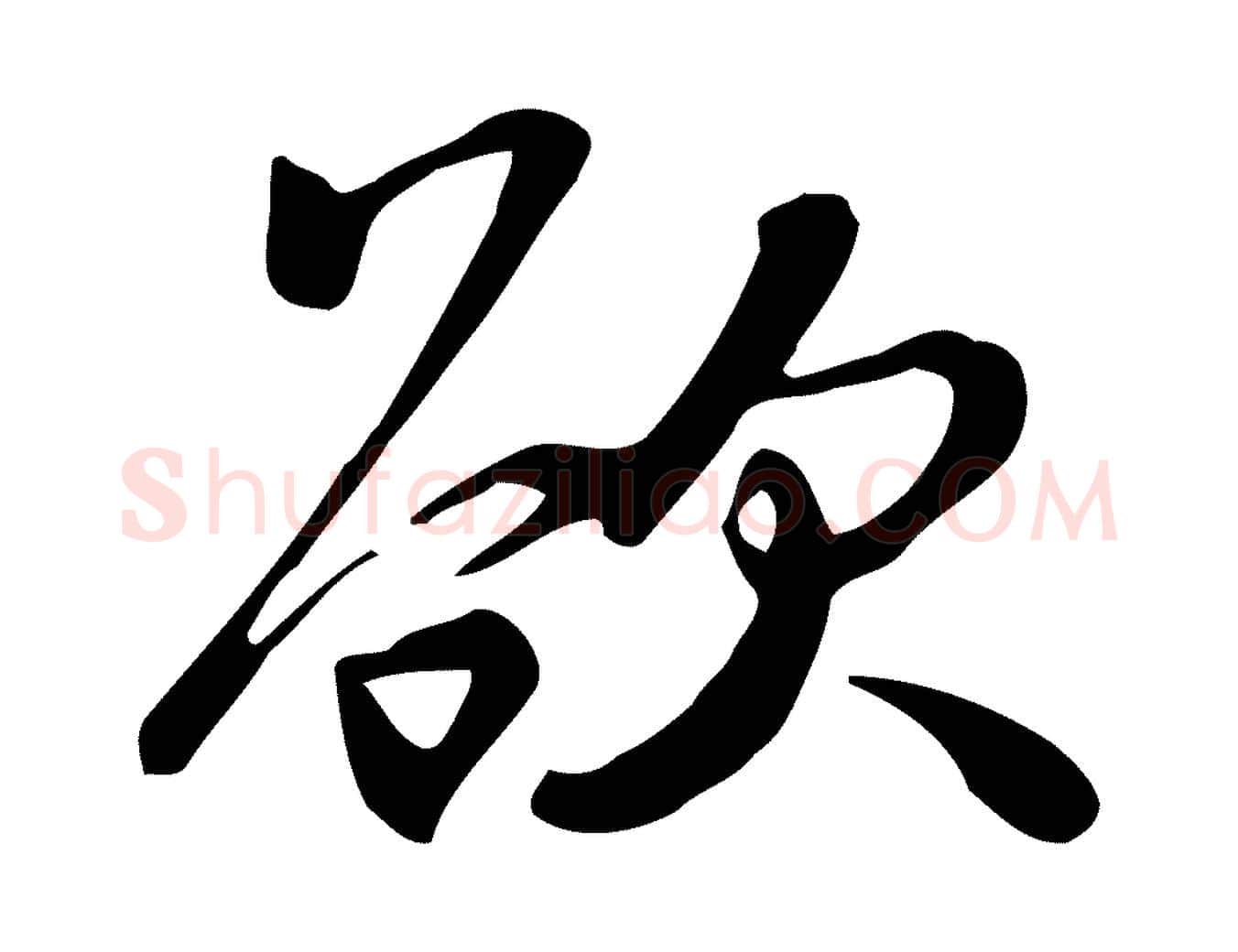 欲毛笔行楷写法,摘自宋代苏过与贻孙帖