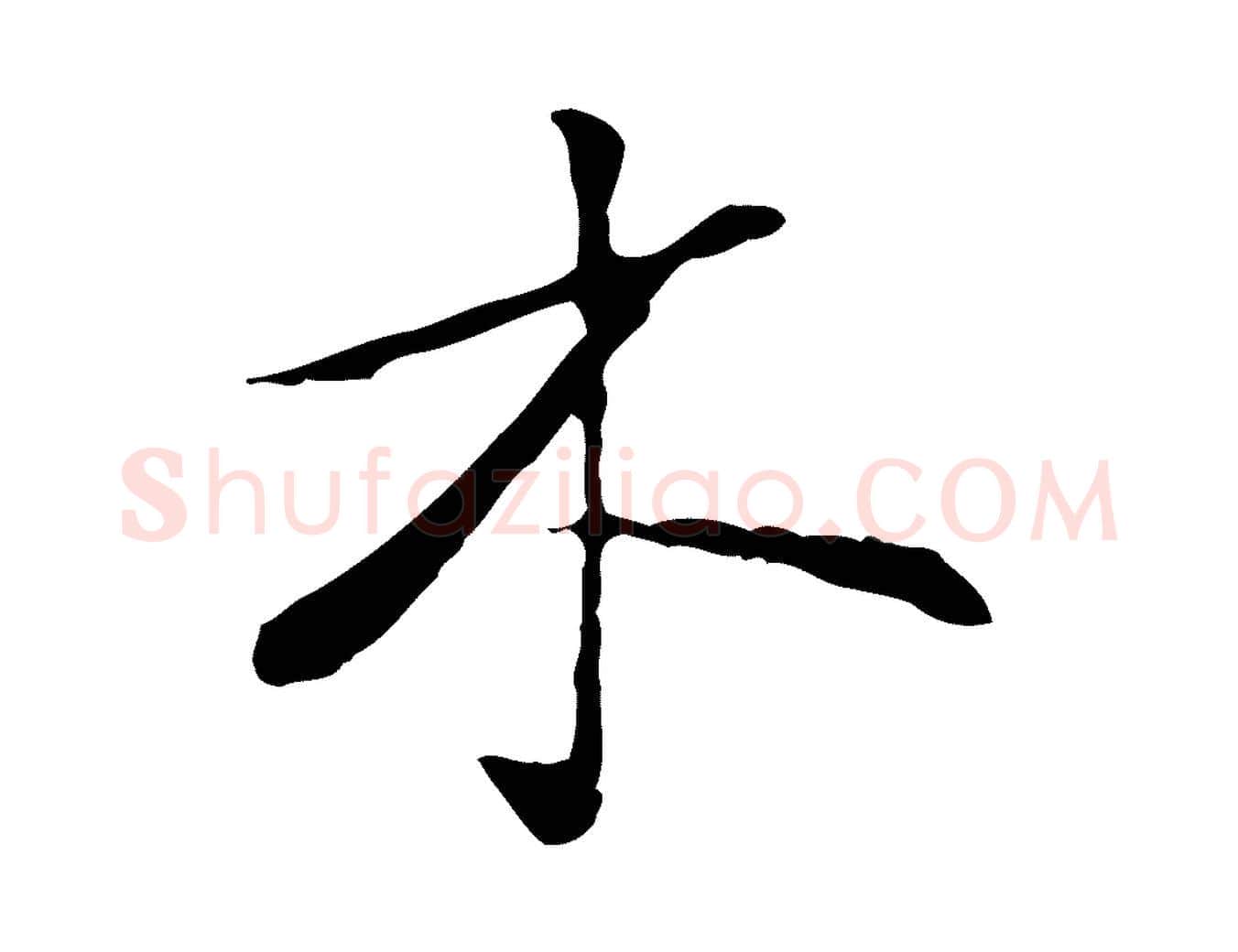 木毛笔行楷写法,摘自宋代苏过与贻孙帖