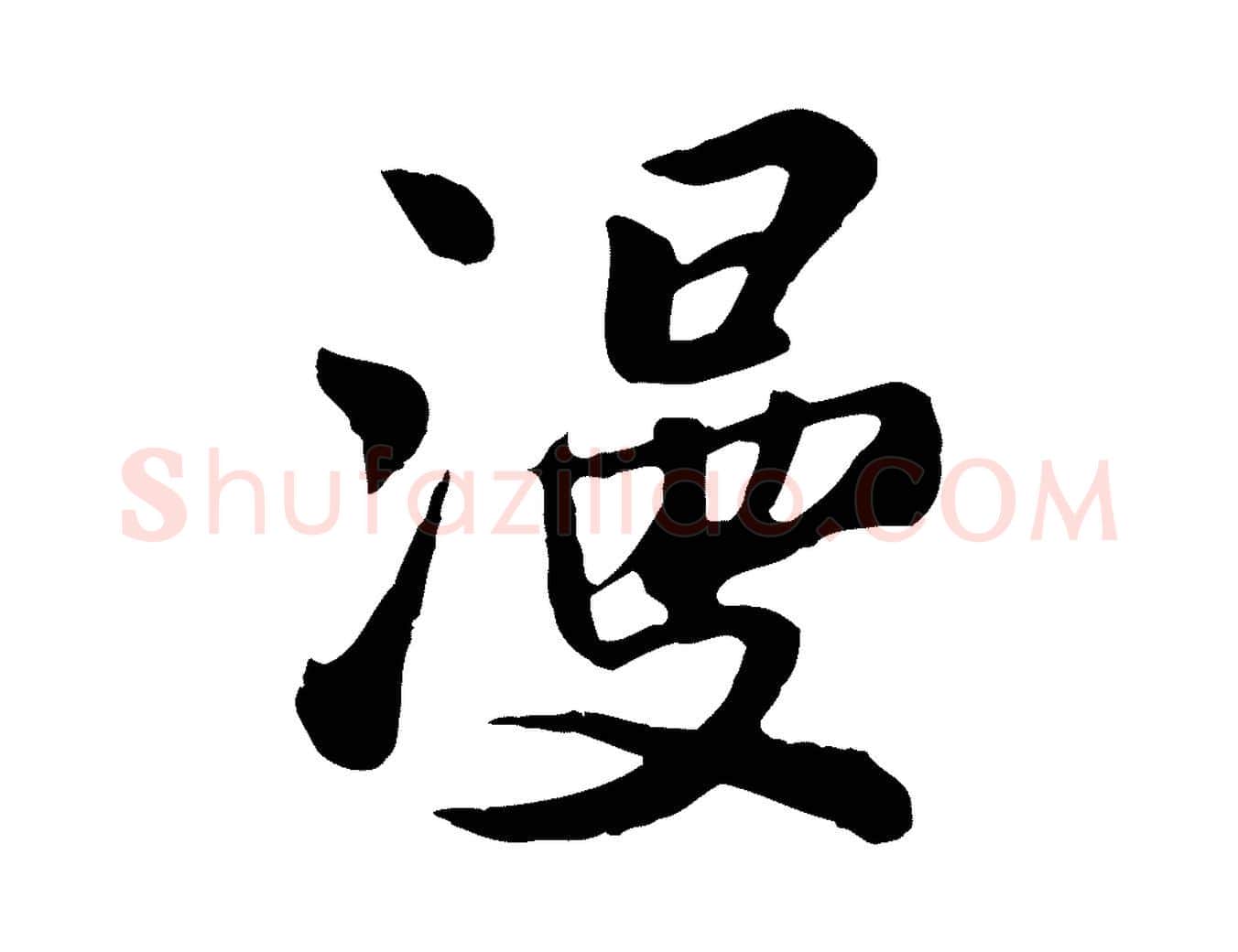 漫毛笔行楷写法,摘自宋代苏过与贻孙帖
