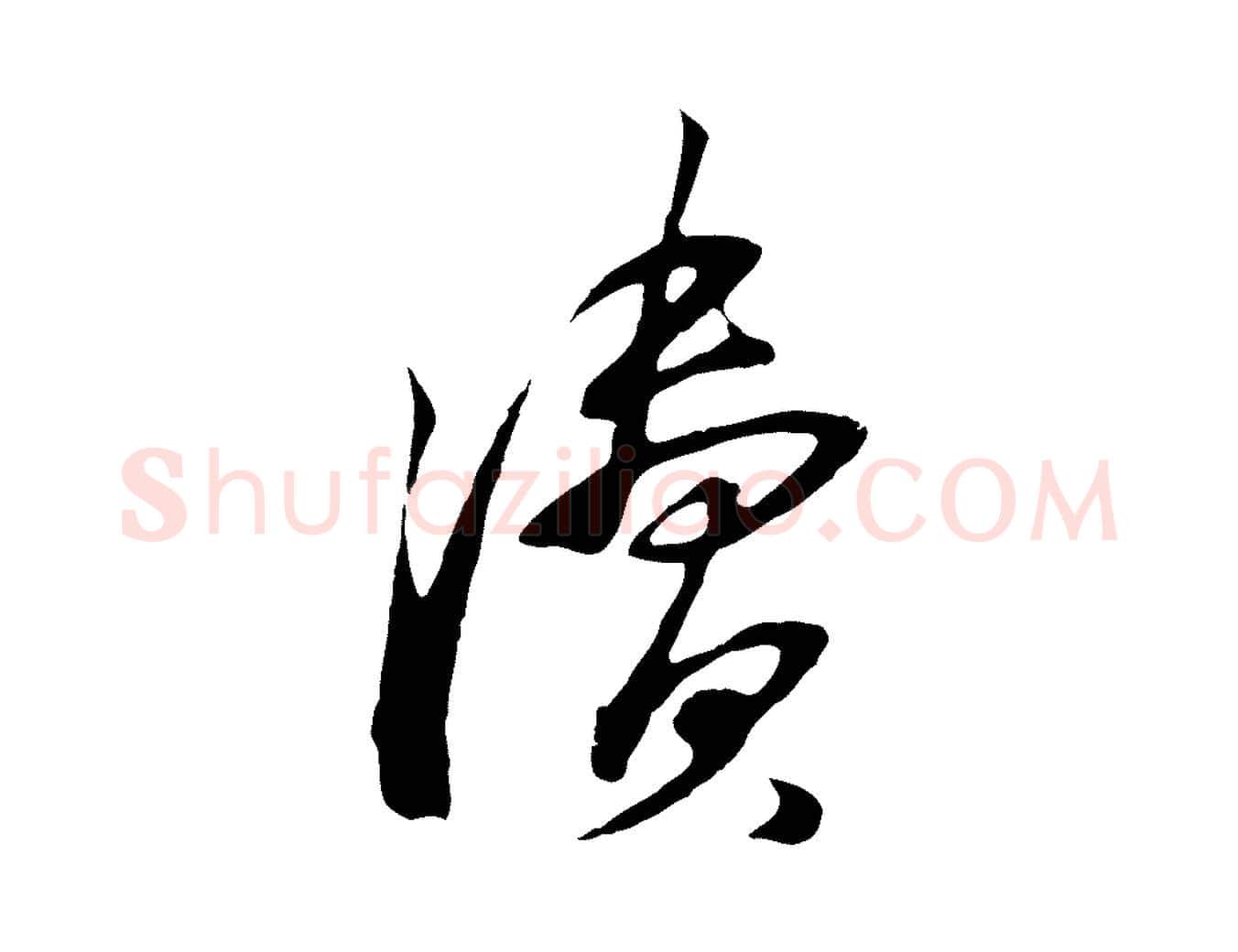 瀆毛笔行楷写法,摘自宋代苏过与贻孙帖