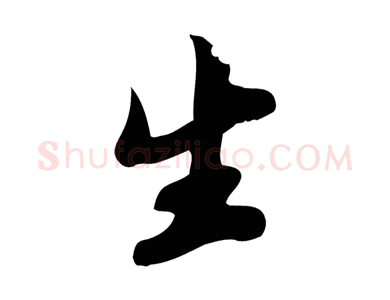 生毛笔行楷写法,摘自宋代苏过与贻孙帖