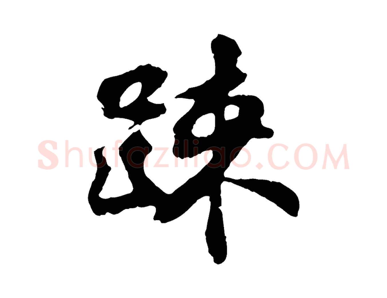 疏毛笔行楷写法,摘自宋代苏过与贻孙帖