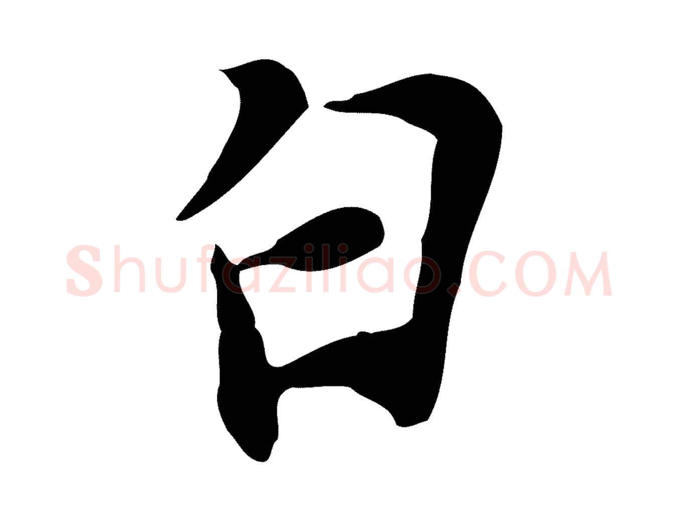 白毛笔行楷写法,摘自宋代苏过与贻孙帖