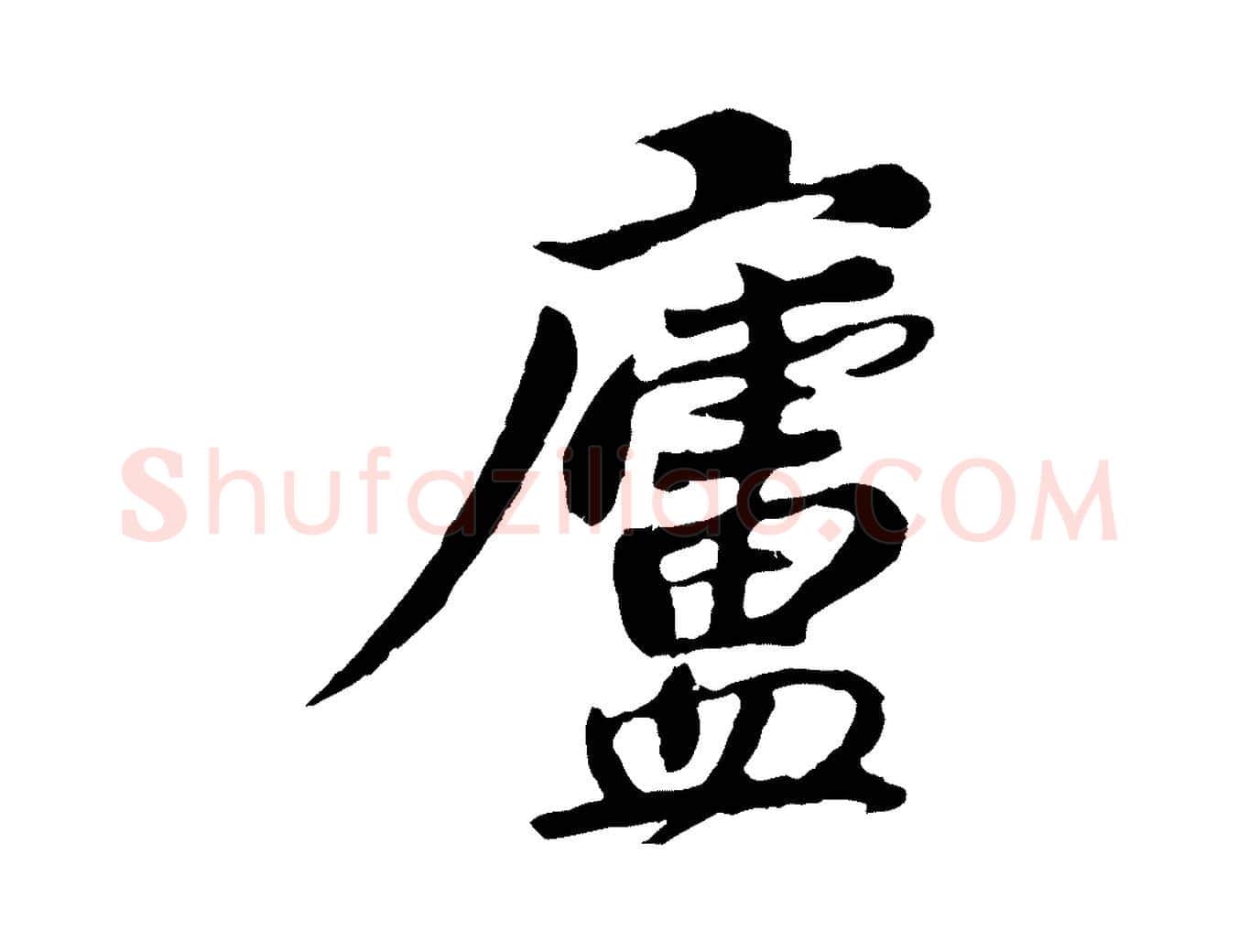 盧毛笔行楷写法,摘自宋代苏过与贻孙帖