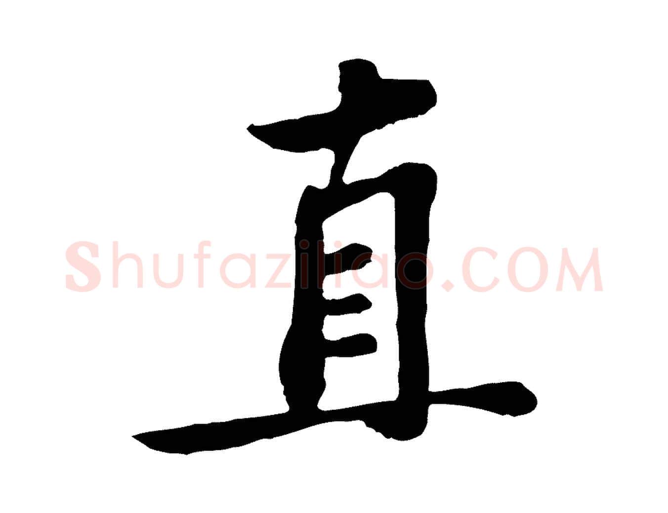 直毛笔行楷写法,摘自宋代苏过与贻孙帖