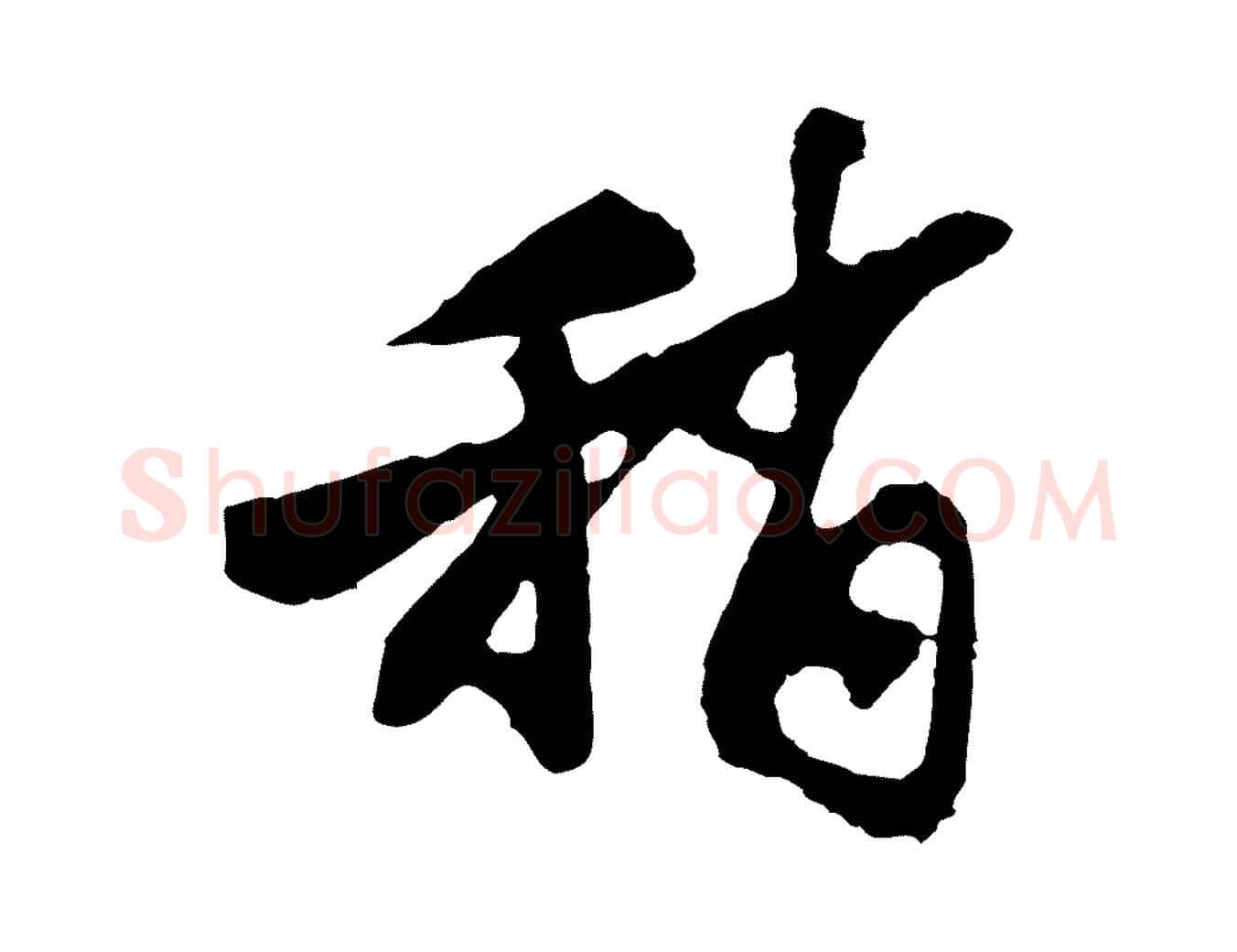 稍毛笔行楷写法,摘自宋代苏过与贻孙帖