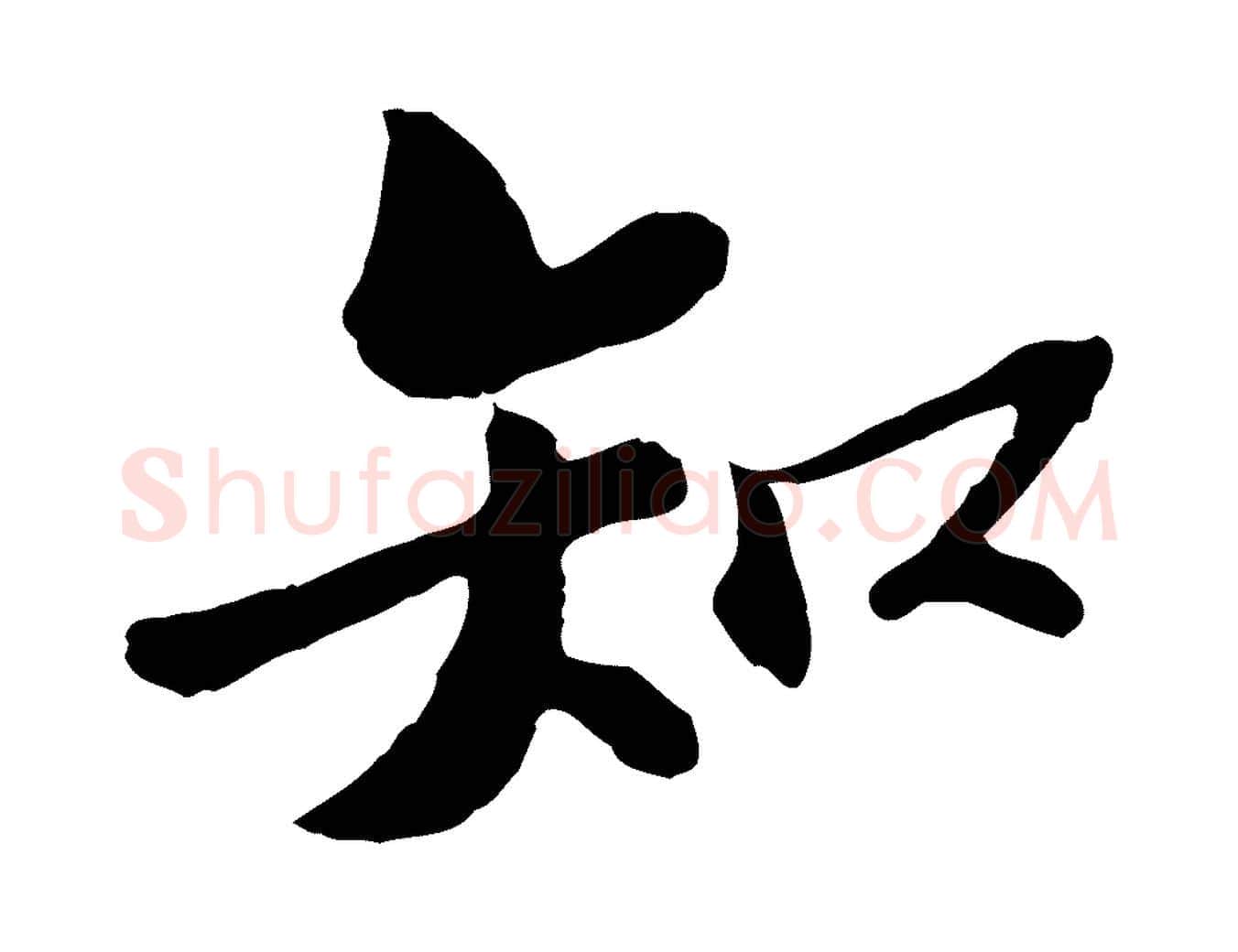 知毛笔行楷写法,摘自宋代苏过与贻孙帖