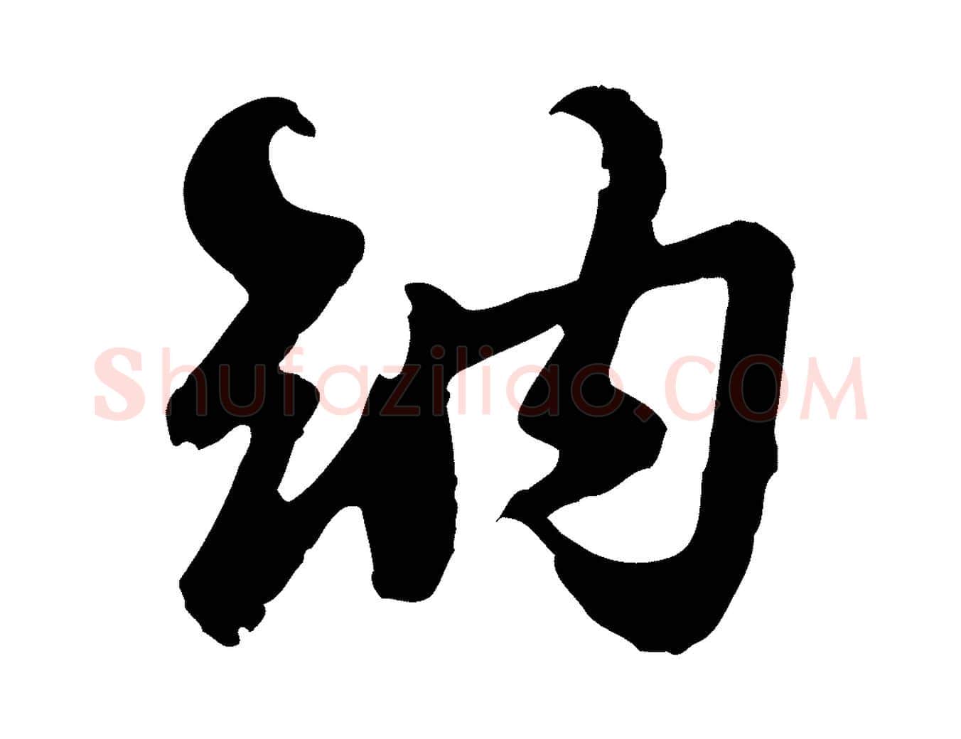 納毛笔行楷写法,摘自宋代苏过与贻孙帖