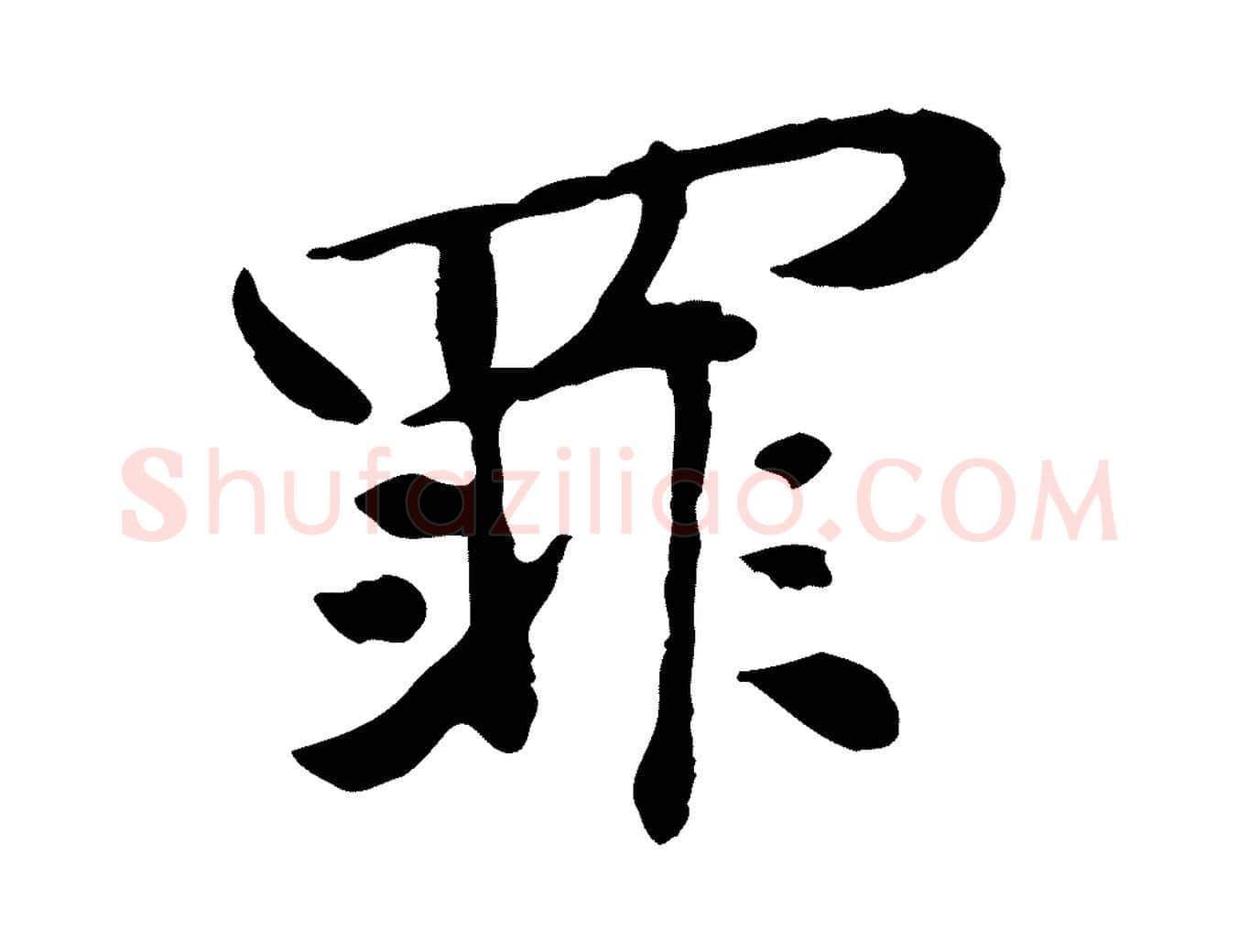 罪毛笔行楷写法,摘自宋代苏过与贻孙帖