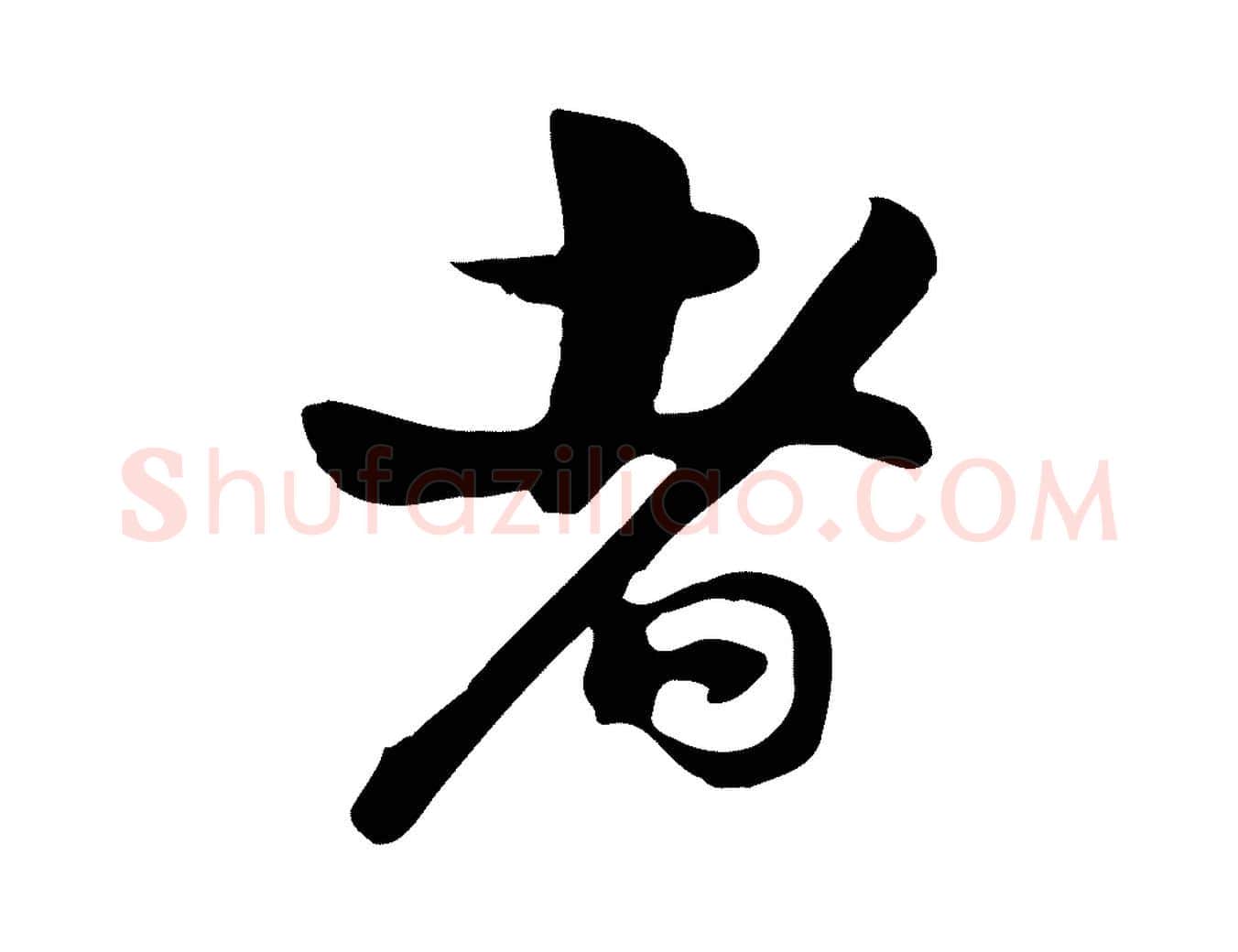 者毛笔行楷写法,摘自宋代苏过与贻孙帖